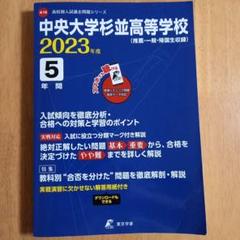 中央大学杉並高校 過去問 3冊 平18 平23 2021 2025年最新】中央大学杉並高等学校過去問の人気アイテム - メルカリ