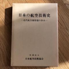 超レア 日本の航空技術史 近代航空機整備の歩み 超レア 日本の航空技術史 近代航空機整備の歩み - メルカリ