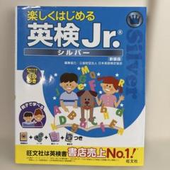 【未記入】楽しくはじめる英検Jr.シルバー