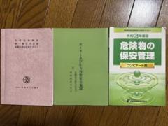 化学設備関係第一種圧力容器取扱作業主任者テキスト　危険物の保安管理コンビナート編