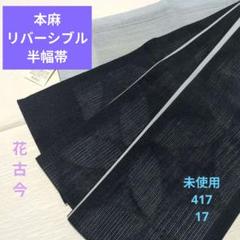 未使用美品 本麻リバーシブル半幅帯 長尺417 花古今 - メルカリ