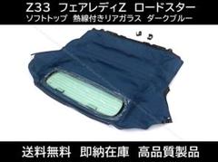 フェアレディZ ロードスター Z33 ソフトトップ ダークブルー 熱線付きガラスのサムネイル