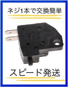 バイク ブレーキ スイッチ 右 R リア 簡単交換