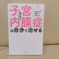 子宮内膜症は自分で治せる