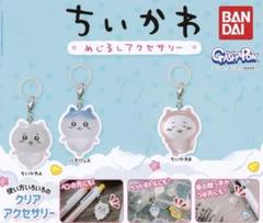 ちいかわ めじるしアクセサリー 3種類セット ちいかわA.B