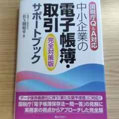中小企業の電子帳簿・取引サポートブック　国税庁Q&A対応　インボイス