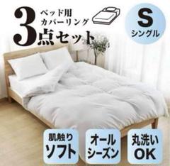 Umi シングル 3点セット ベッド用 敷布団カバー ボックスシーツ 枕