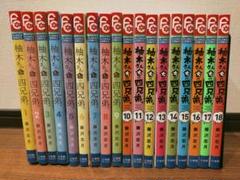 柚木さんちの四兄弟。 全巻 1巻〜18巻