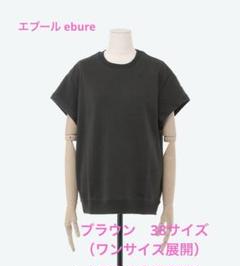 未使用品 2024年購入ebure クリアライト裏毛ハーフスリーブプル
