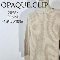 【美品】オペークドットクリップ　ゆるだぼニット　フィルビビ　イタリア糸使用 リブ