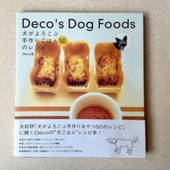 Deco's dog foods : 犬がよろこぶ手作りごはん50のレシピ