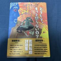 どうして、もっと怒らないの? 生きづらい「いま」を生き延びる術は障害者運動が教…
