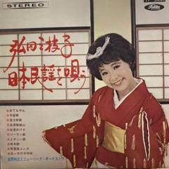 弘田 三枝子 日本民謡を唄う Sings Japanese Folk songs