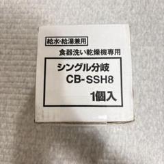 たぬ　　新品未使用　CB-SSH8 食器洗い乾燥機専用シングル分岐 Amazon | CB-SSH8 食器洗い乾燥機用分岐栓 TOTO社用分岐水栓