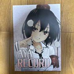 ♢双月えるイラスト総集編 AYA＋RECORD 2017-2022 東方 同人誌