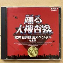 踊る大捜査線 DVD 1〜6 秋の犯罪撲滅スペシャル 踊る大捜査線 秋の犯罪撲滅スペシャル 完全版 | ポニーキャニオン