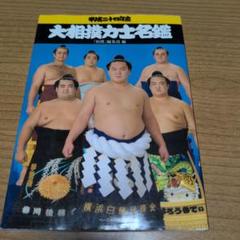 【中古】 大相撲力士名鑑 平成２０年版/共同通信社/水野尚文 大相撲力士名鑑平成21年版 | 水野 尚文, 亰須 利敏 |本 | 通販