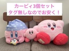 【カービィ3個セット】スイートドリームス BIGぬいぐる