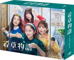若草物語―恋する姉妹と恋せぬ私―　DVD-BOX