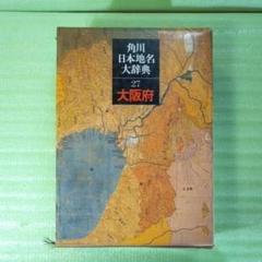 角川日本地名大辞典 27 大阪府