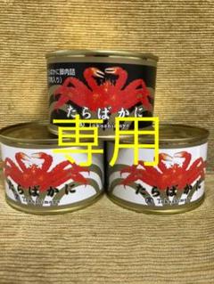 さち様専用 タラバガニ缶詰 3缶