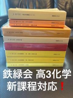 鉄緑会化学実力演習、化学要点集、医学部化学過去問集3冊セット 鉄緑会】高3化学 医学部化学過去問集 - メルカリ