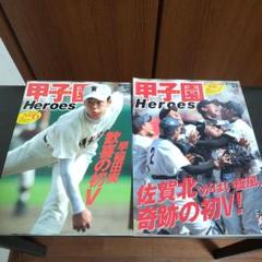 甲子園 Heroes 2006 ,甲子園 Heroes 2007　2冊セットのサムネイル
