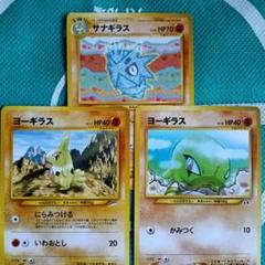 ヨーギラス サナギラス 旧裏 ポケモンカード 進化ライン - メルカリ