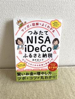 マンガと図解でよくわかる つみたてNISA&iDeCo&ふるさと納税 ゼロから…