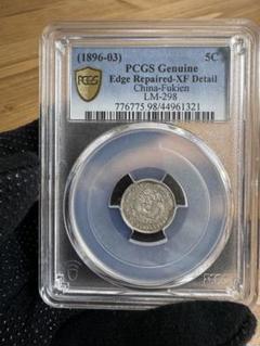 ★本物保証★中国銀貨　福建官銭局造　希少な5セント　PCGS ☆本物保証☆中国銀貨 福建官銭局造 希少な5セント PCGS