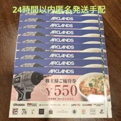 アークランズ 株主優待券9枚 (4950円分)のサムネイル
