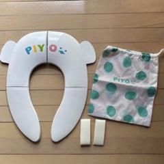 【ピヨ（piyo）補助便座折りたたみ収納ポーチ付】