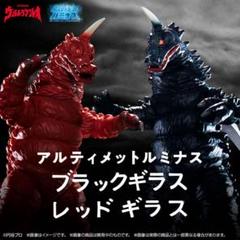 エクスプラス 大怪獣シリーズ ブラックギラス&レッドギラス セット ブラックギラス＆レッドギラス
