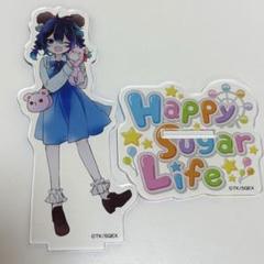 2025年最新】ハッピーシュガーライフ グッズの人気アイテム