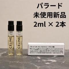2025年最新】セリーヌ香水 パラードの人気アイテム - メルカリ 2025年最新】セリーヌ香水 パラードの人気アイテム - メルカリ