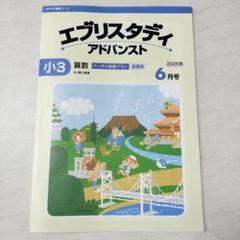 Z会中学受験コース エブリスタディ アドバンスト 小3 算数 2025