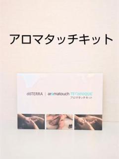 ドテラ アロマタッチ テクニック キット (専用ポンプ付)新品未