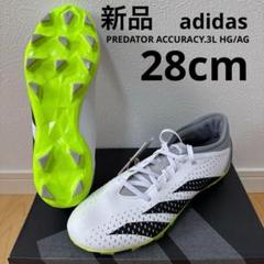 新品　adidas プレデターアキュラシー.3 L HG/AG スパイク　28のサムネイル