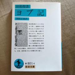 ヨブ記 旧約聖書 関根正雄訳 - メルカリ
