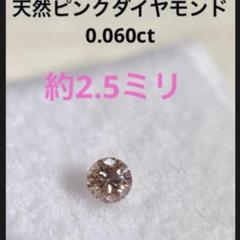 天然ピンクダイヤモンド　メレ　ファンシーダイヤ　ラウンド　ソーティング付き