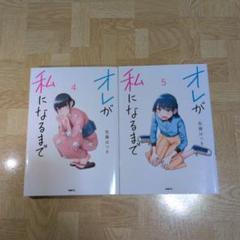 オレが私になるまで 4 5