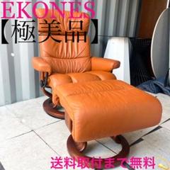 取付無料！エコーネス ストレスレス 本革オレンジリクライニングチェア・オットマン