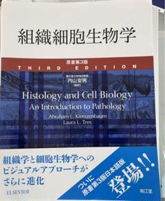 組織細胞生物学のサムネイル