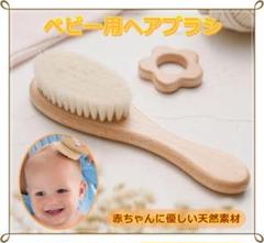 ベビーブラシ 赤ちゃん 新生児 ヘアブラシ くし 山羊毛 天然素材 木製 子供