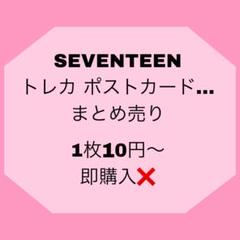 SEVENTEEN トレカ ポストカード ステッカー まとめ売り seventeen セブンティーン グッズ フォトメッセージカード 56枚