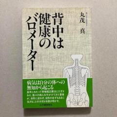 【中古】 背中は健康のバロメーター/山手書房新社/丸茂真 中古】 背中は健康のバロメーター / 丸茂 真 / 山手書房新社