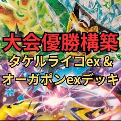 ポケモンカード　タケルライコex＆オーガポンexデッキ　大会優勝構築