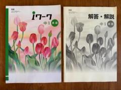 【匿名配送】 iワーク　中1　英語　東書