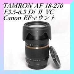美品✨手振れ補正付き✨高倍率ズーム✨TAMRON 18-270mm Canon用