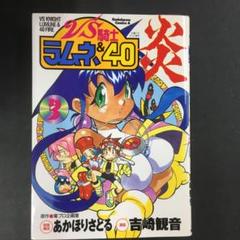 VS騎士ラムネ&40炎 超大判直筆版権イラスト① VS騎士 ラムネ&40 炎 販促ポスター - メルカリ